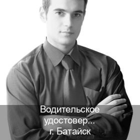 Оформление ВУ в г. Батайск (Водительское удостоверение купить в Батайске) - инструктор Дмитрий 41