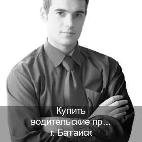 Получить документы в г. Батайск (Купить водительские права в Батайске) - инструктор Артем 1
